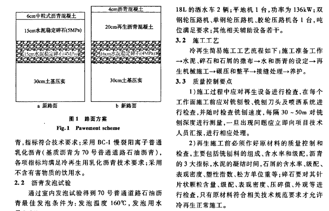 關于就地冷再生技術在佛山官西線維修改造中的應用