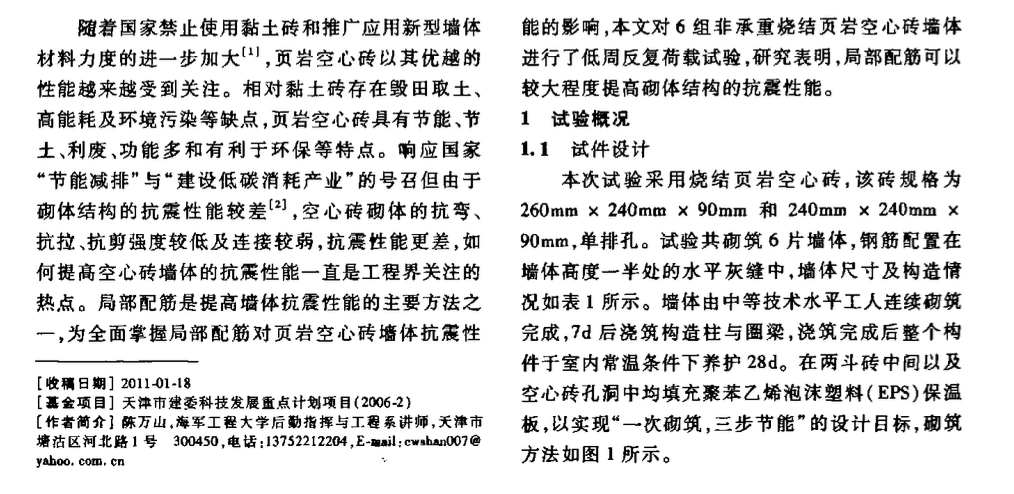 局部配筋對頁巖空心磚墻體抗震性能影響的試驗研究