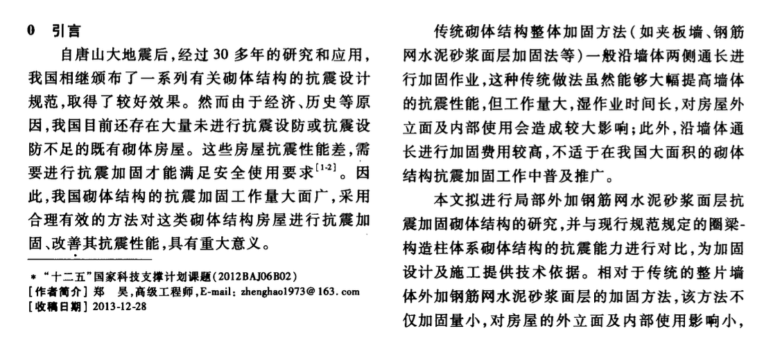 局部外加鋼筋網(wǎng)水泥砂漿面層加固砌體結(jié)構(gòu)的試驗(yàn)研究