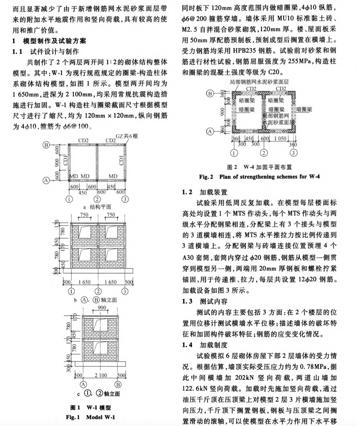 局部外加鋼筋網(wǎng)水泥砂漿面層加固砌體結(jié)構(gòu)的試驗(yàn)研究