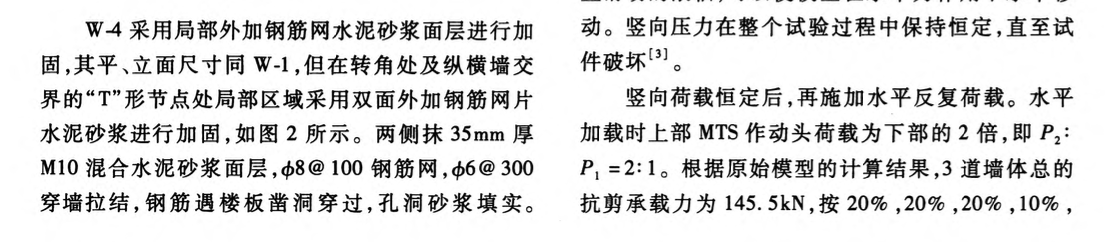 局部外加鋼筋網(wǎng)水泥砂漿面層加固砌體結(jié)構(gòu)的試驗(yàn)研究