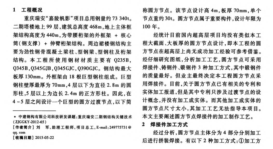 巨型鋼管柱圓方過渡節(jié)點加工制作的工藝研究