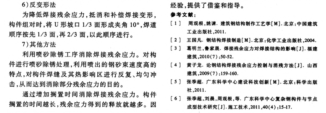 巨型鋼框架結(jié)構(gòu)焊接殘余應(yīng)力控制技術(shù)