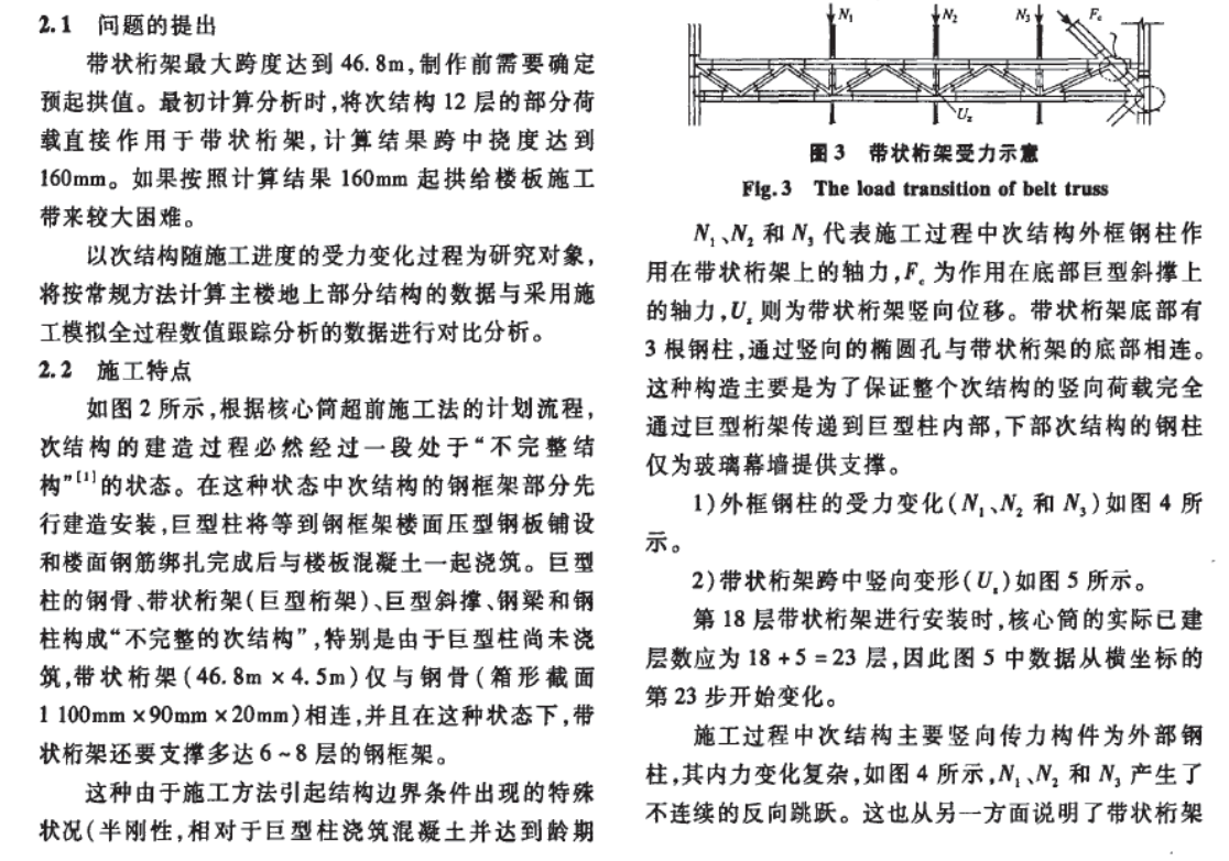 巨型桁架體系次結(jié)構(gòu)施工過程力學(xué)分析