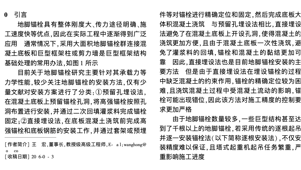 巨型框架結(jié)構(gòu)地腳錨栓群裝配整體式的安裝技術(shù)