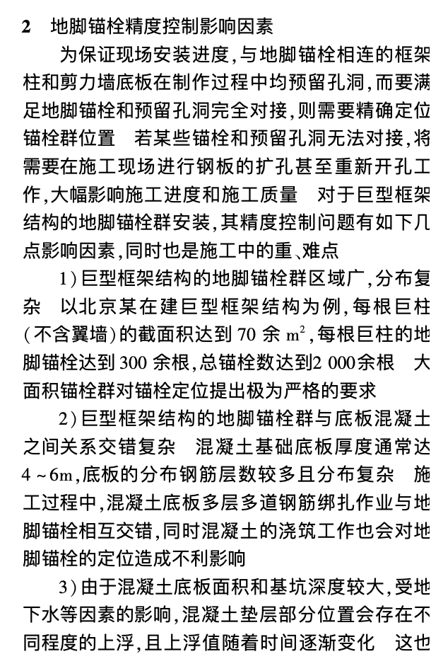 巨型框架結(jié)構(gòu)地腳錨栓群裝配整體式的安裝技術(shù)