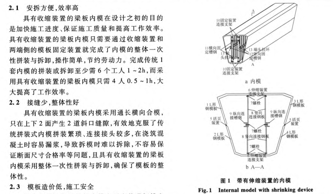 關(guān)于具有收縮裝置的梁板內(nèi)模技術(shù)在預(yù)制梁板中的應(yīng)用