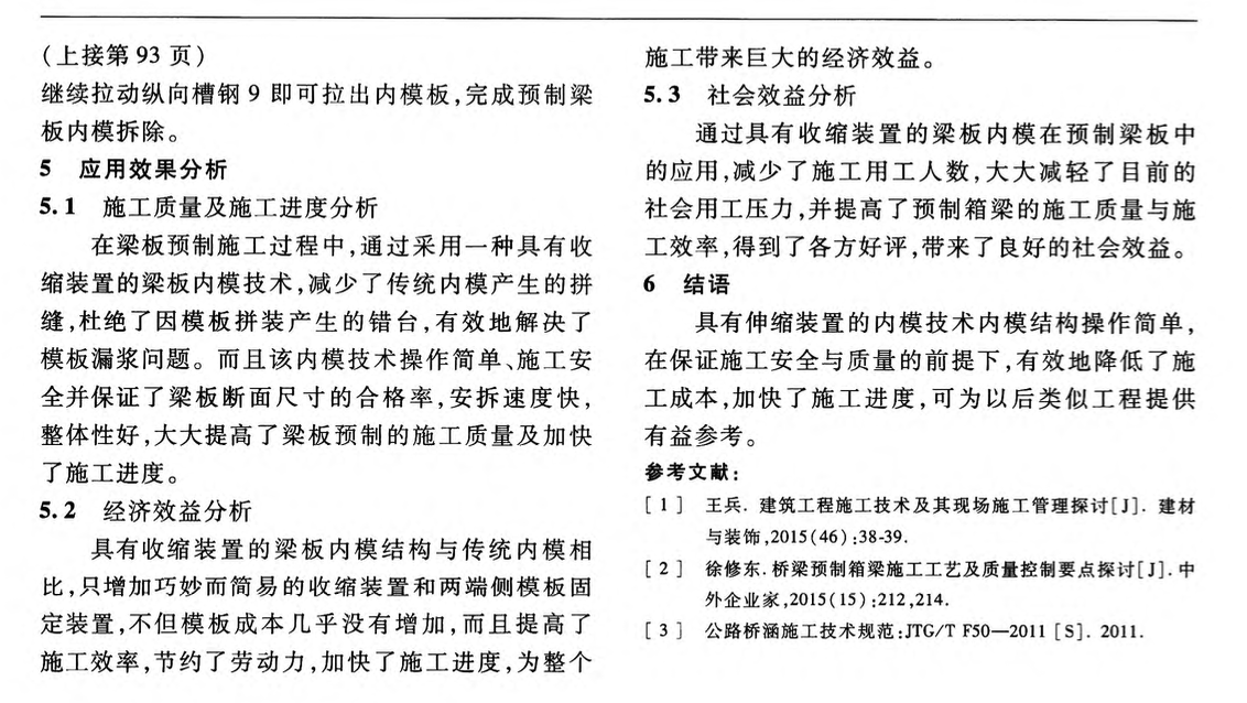 關(guān)于具有收縮裝置的梁板內(nèi)模技術(shù)在預(yù)制梁板中的應(yīng)用