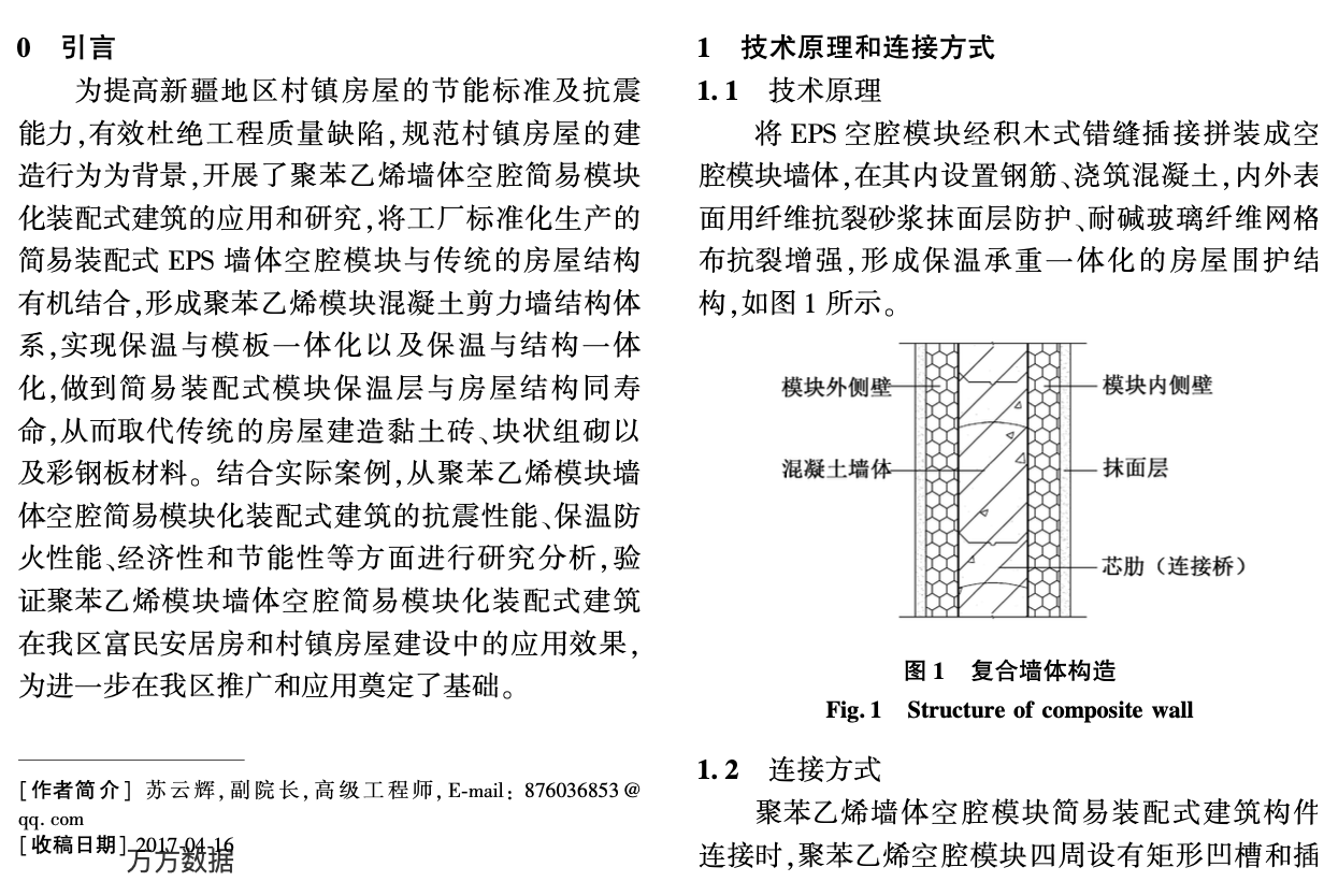 關(guān)于聚苯乙烯模塊墻體空腔簡(jiǎn)易模塊化裝配式建筑應(yīng)用