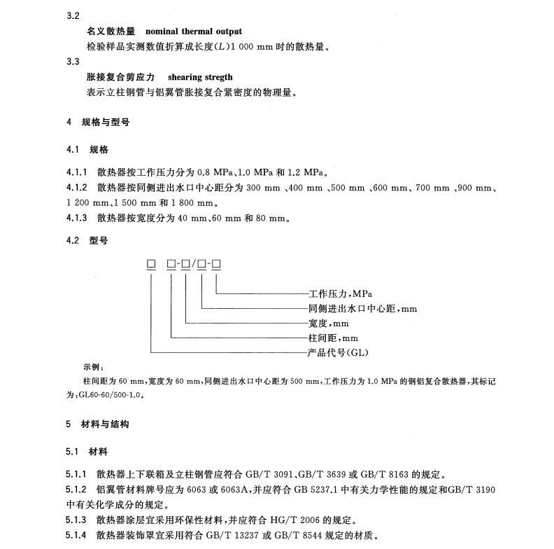 GB/T31542-2015鋼鋁復(fù)合散熱器