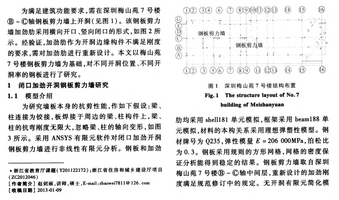 關(guān)于開洞加勁鋼板剪力墻的力學(xué)性能研究