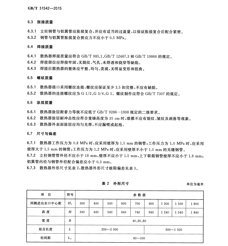 GB/T31542-2015鋼鋁復(fù)合散熱器