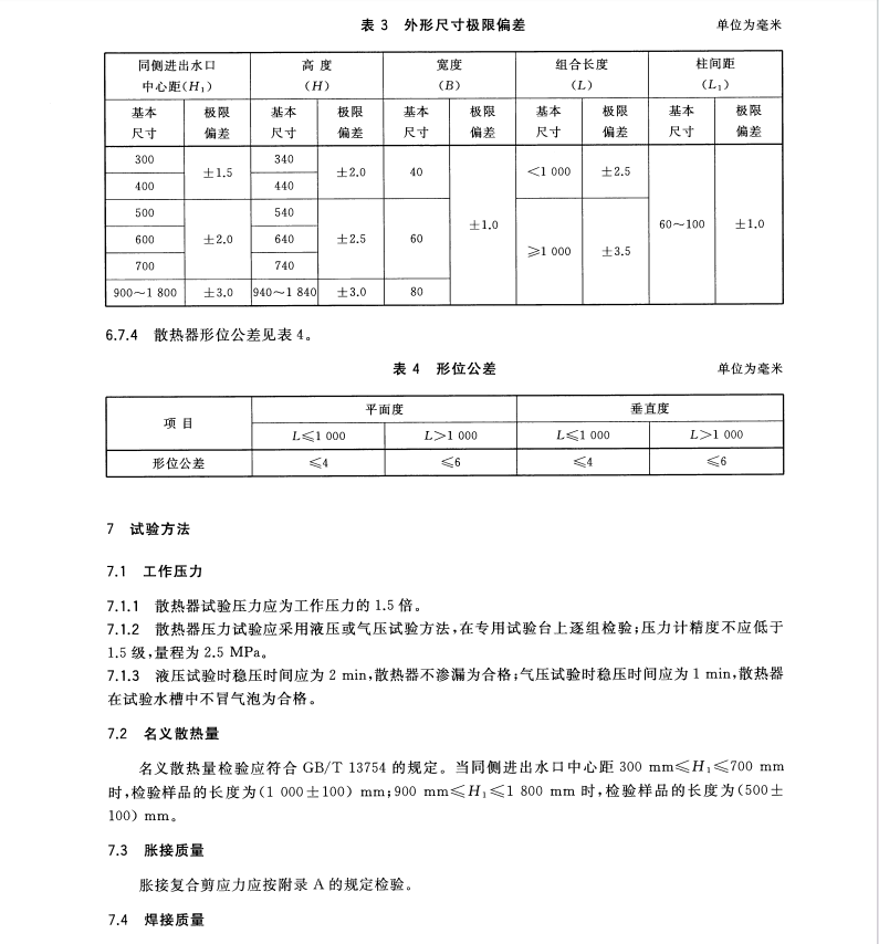 GB/T31542-2015鋼鋁復(fù)合散熱器