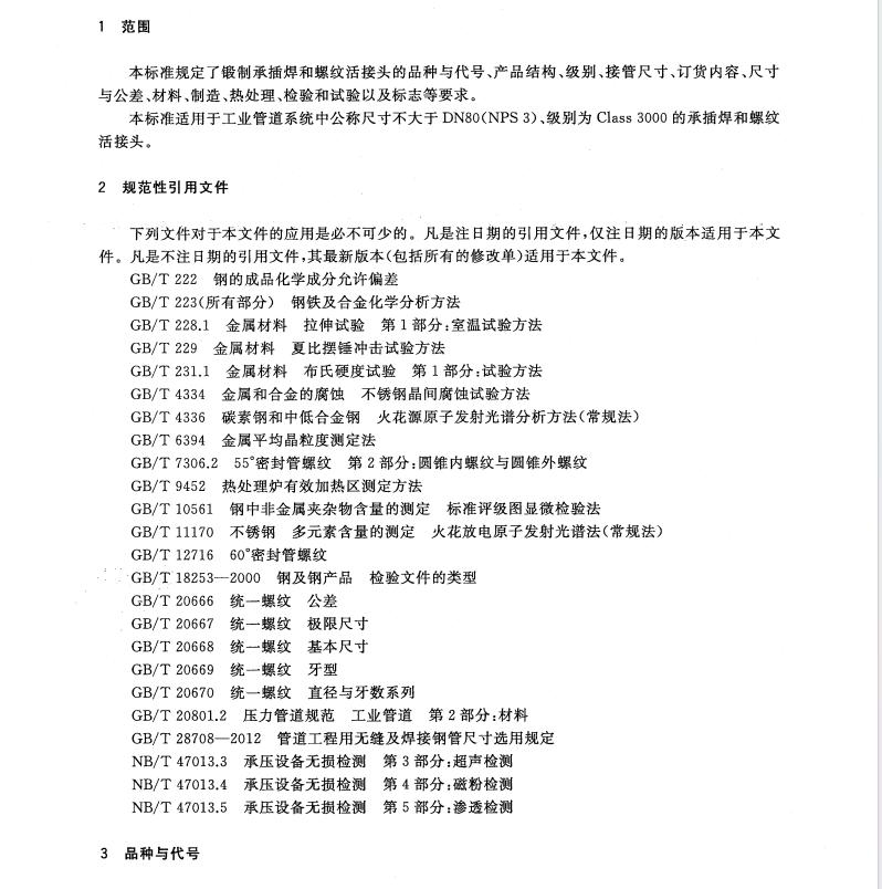 GB/T32294-2015鍛制承插焊和螺紋活接頭