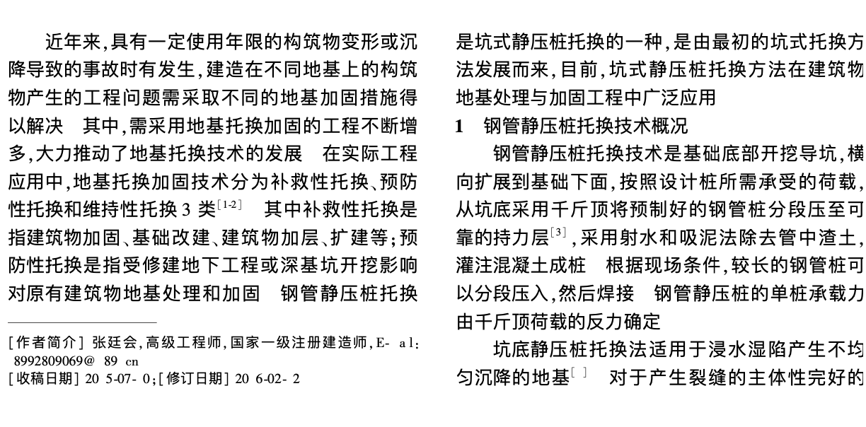 坑底鋼管靜壓樁地基托換加固技術(shù)的應(yīng)用