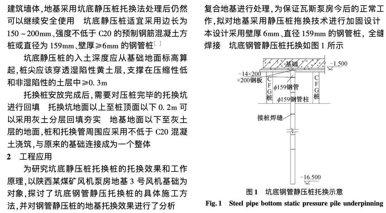 坑底鋼管靜壓樁地基托換加固技術(shù)的應(yīng)用