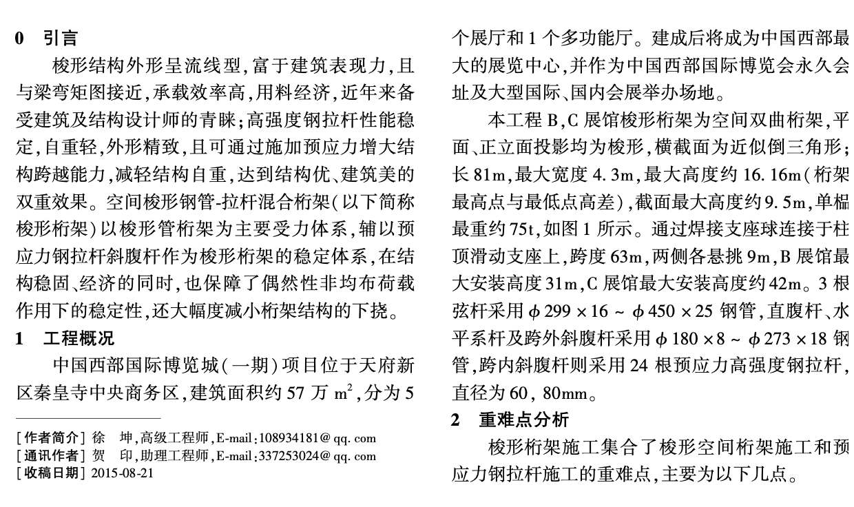 空間梭形鋼管-拉桿混合桁架-施工關鍵技術