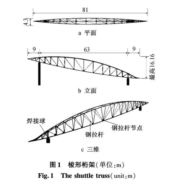 空間梭形鋼管-拉桿混合桁架-施工關鍵技術