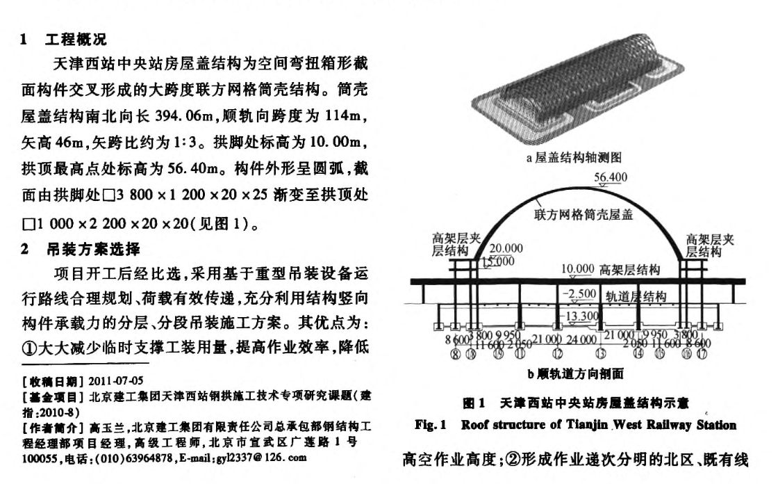 空間彎扭箱形構(gòu)件大跨度單層筒殼-安裝技術(shù)