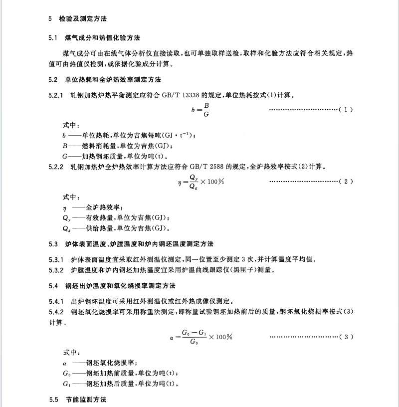 GB/T32489-2016軋鋼加熱爐節(jié)能運(yùn)行技術(shù)要求