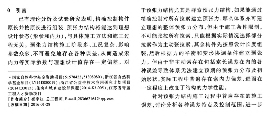 空間預(yù)張力結(jié)構(gòu)施工誤差和敏感性分析