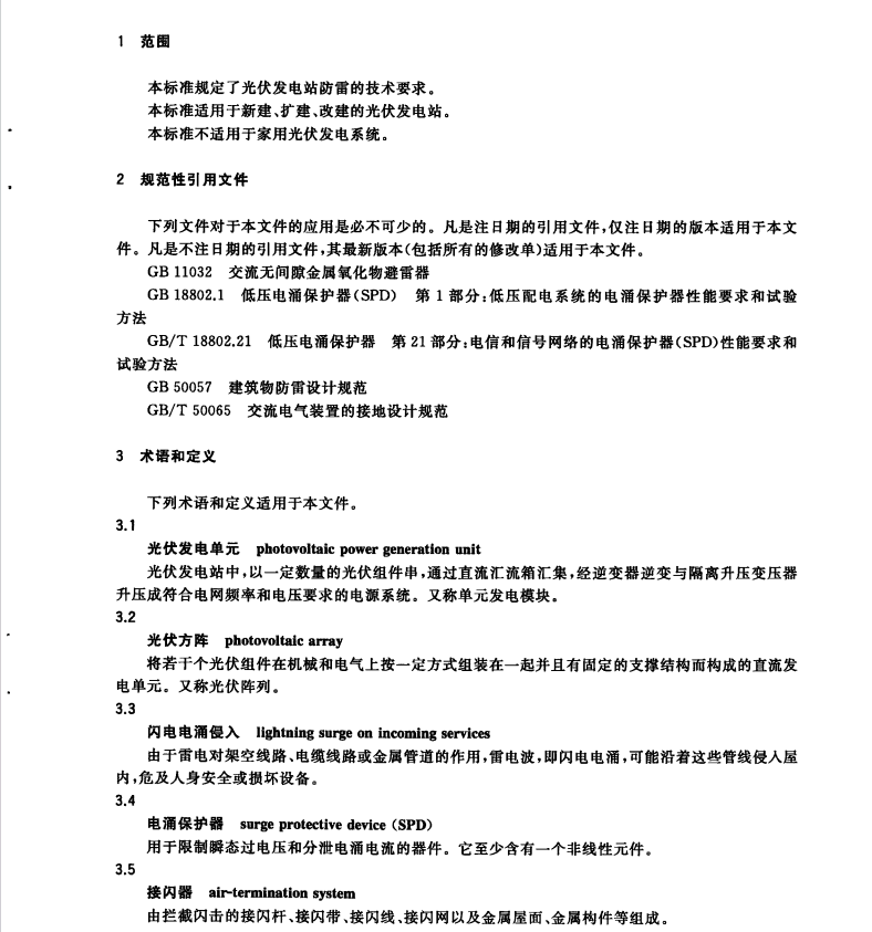 GB/T32512-2016光伏發(fā)電站防雷技術(shù)要求