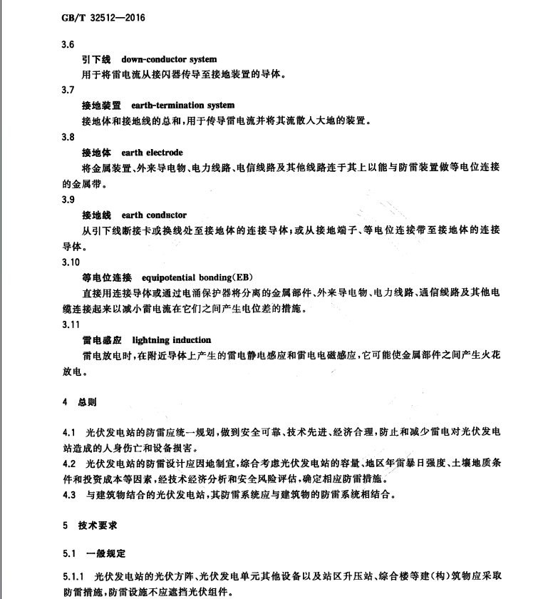 GB/T32512-2016光伏發(fā)電站防雷技術(shù)要求