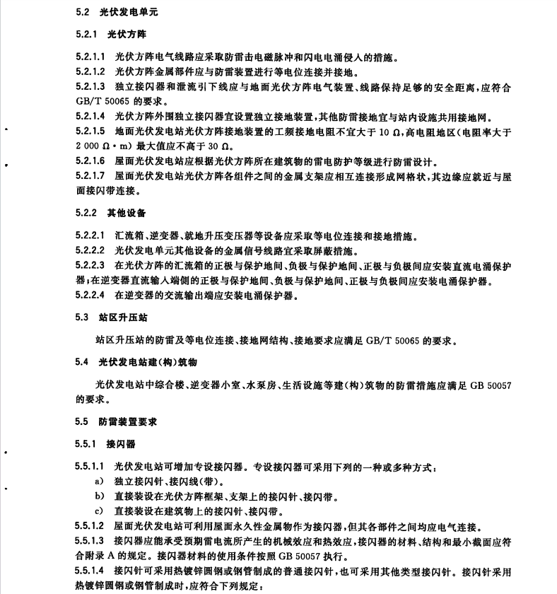 GB/T32512-2016光伏發(fā)電站防雷技術(shù)要求