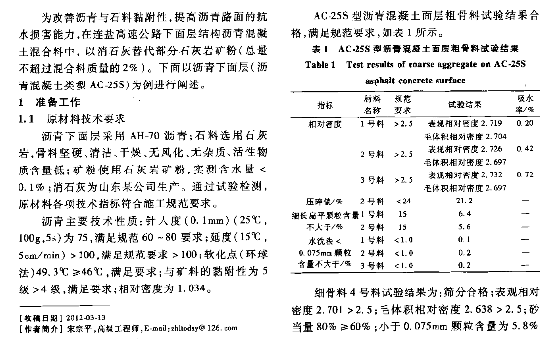 瀝青混合料中摻加消石灰粉替代部分礦粉-施工質(zhì)量控制