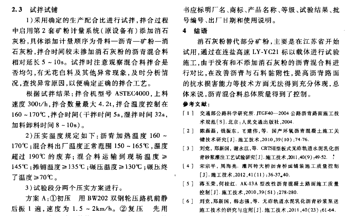 瀝青混合料中摻加消石灰粉替代部分礦粉-施工質(zhì)量控制