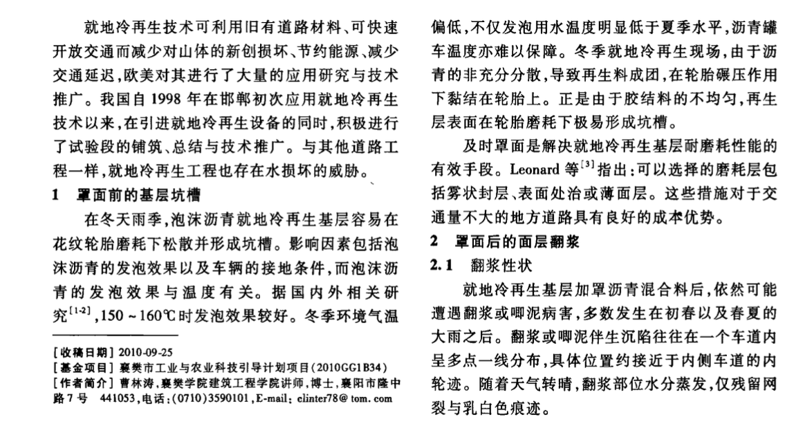 關(guān)于瀝青路面就地冷再生工程的水損壞研究