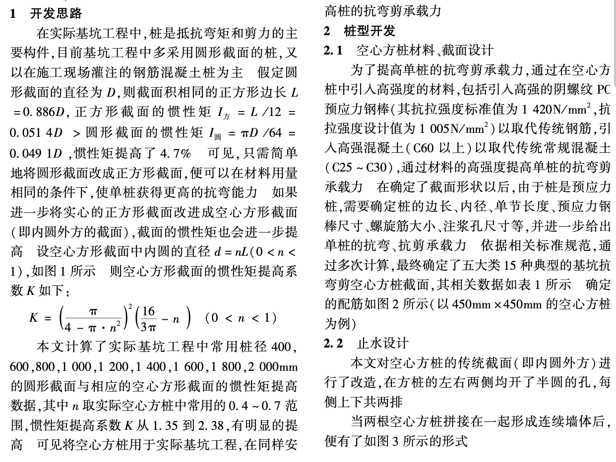 連鎖空心方樁基坑支護(hù)技術(shù)-應(yīng)用研究