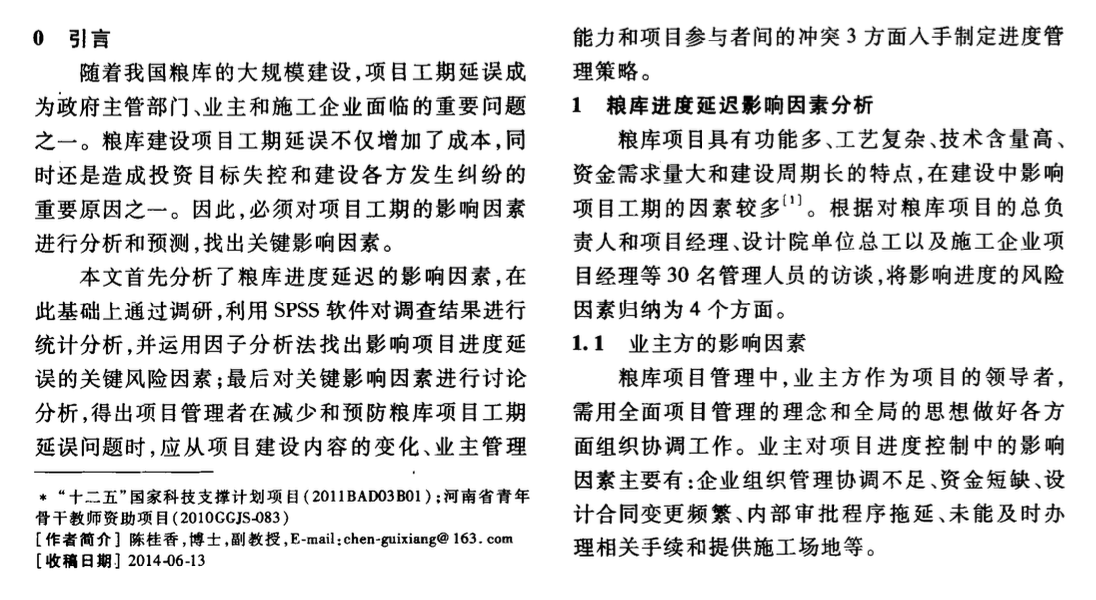 糧庫項目工期延誤影響因素的定量研究