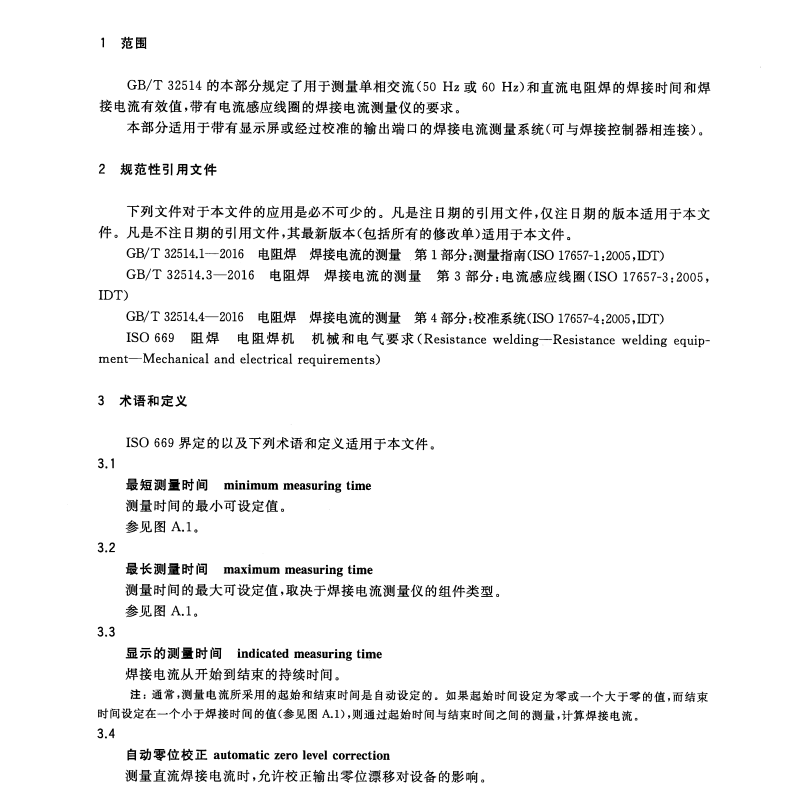 GB/T32514.2-2016電阻焊焊接電流的測量第2部分-帶電流感應(yīng)線圈的焊接電流測量儀