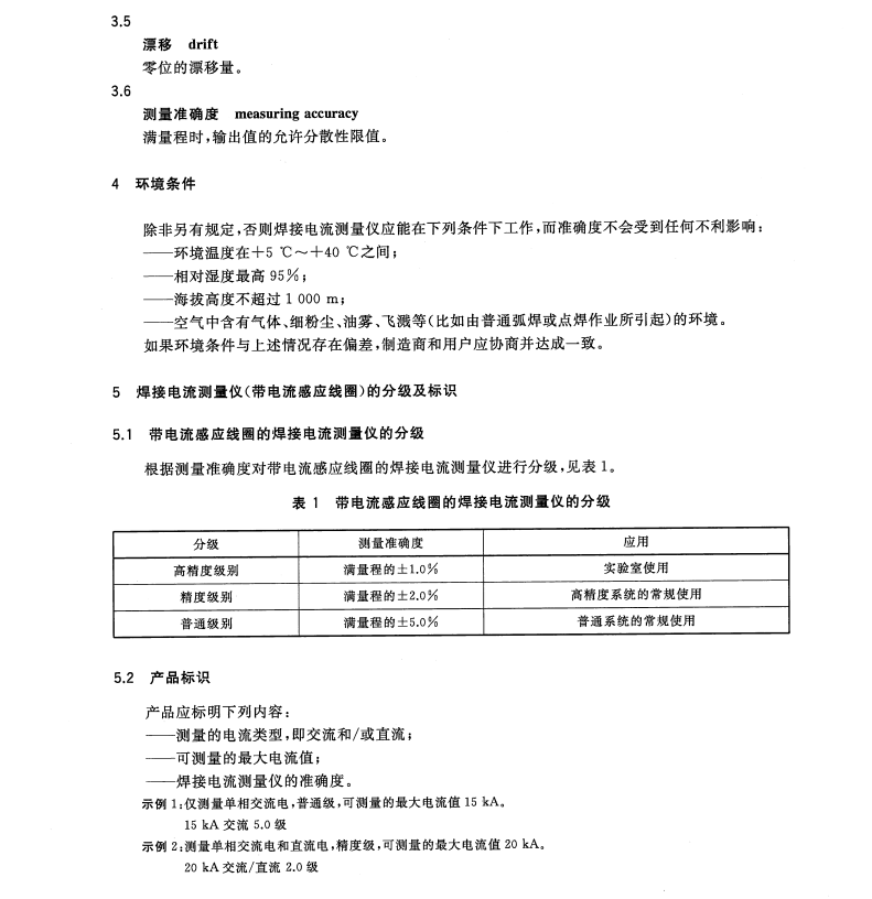 GB/T32514.2-2016電阻焊焊接電流的測量第2部分-帶電流感應(yīng)線圈的焊接電流測量儀