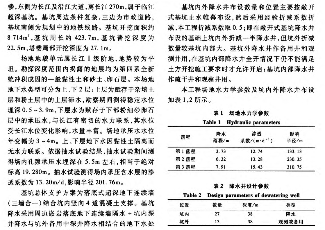 臨江嵌巖地下連續(xù)墻止降水及坑外沉降研究