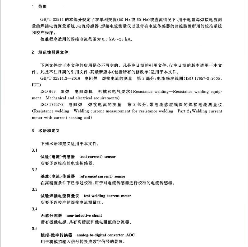 GB/T32514.4-2016電阻焊焊接電流的測量第4部分-校準系統(tǒng)