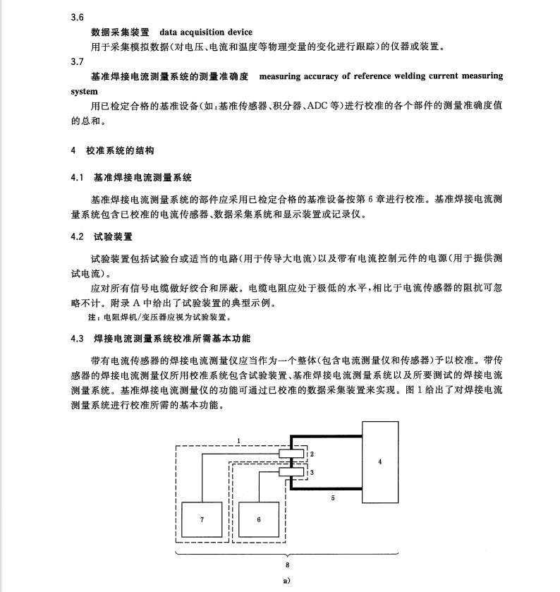 GB/T32514.4-2016電阻焊焊接電流的測量第4部分-校準系統(tǒng)