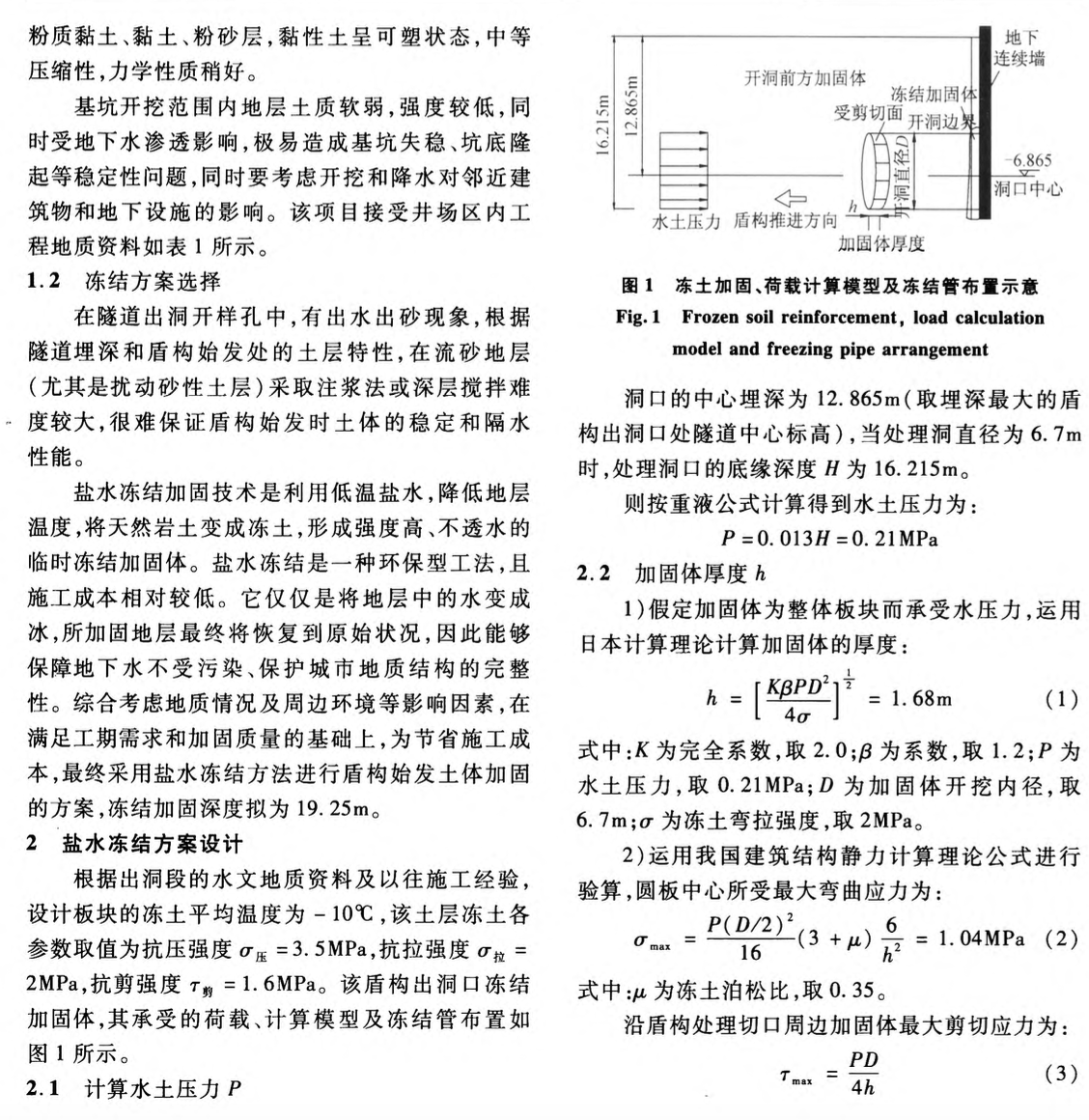 流砂地層盾構(gòu)始發(fā)土體加固鹽水凍結(jié)技術(shù)研究