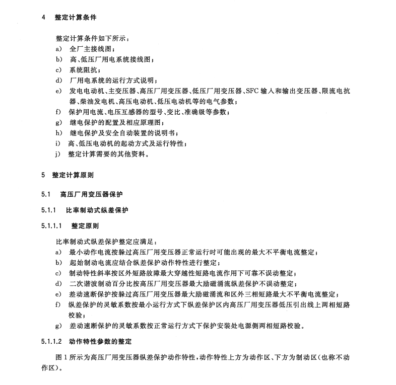 GB/T32576-2016抽水蓄能電站廠用電繼電保護(hù)整定計(jì)算導(dǎo)則