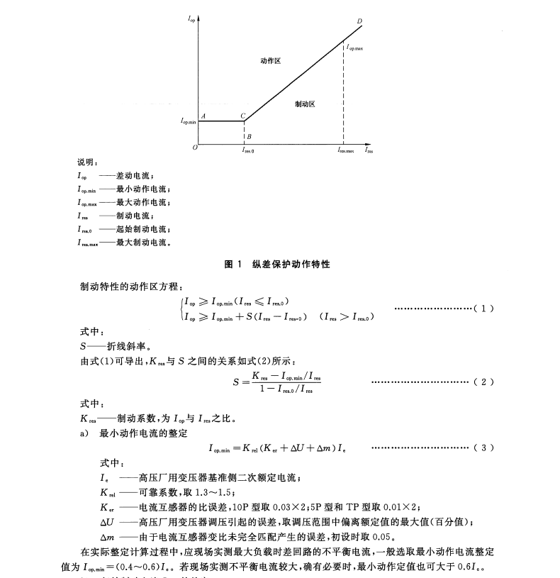 GB/T32576-2016抽水蓄能電站廠用電繼電保護(hù)整定計(jì)算導(dǎo)則