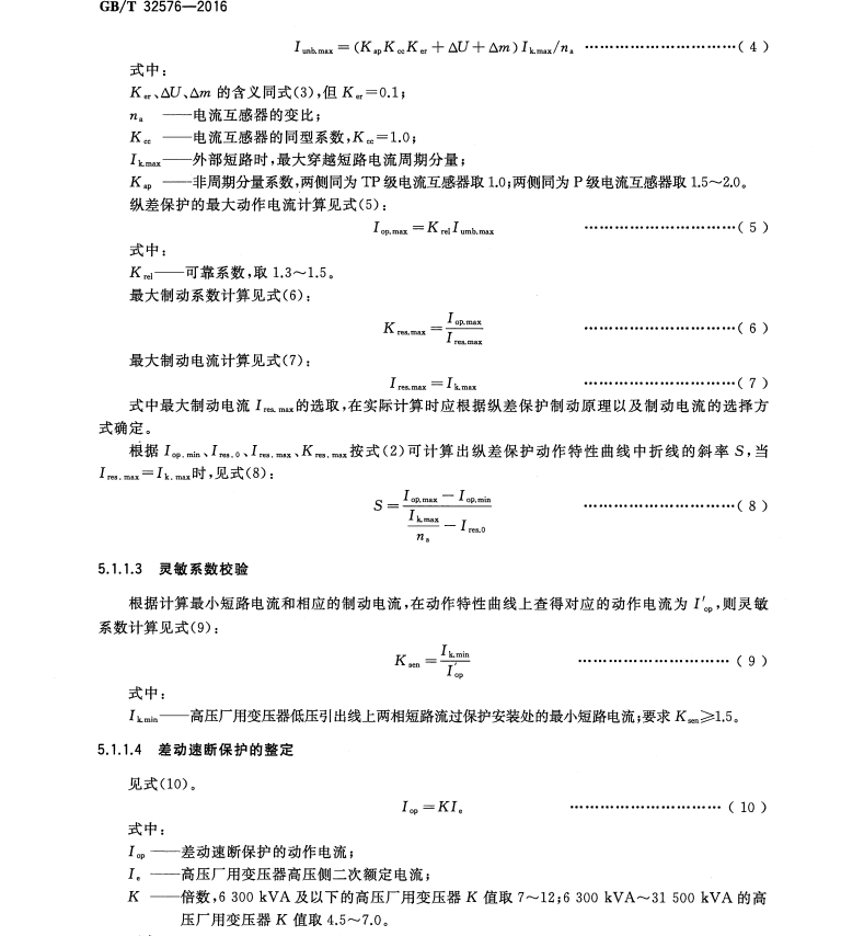 GB/T32576-2016抽水蓄能電站廠用電繼電保護(hù)整定計(jì)算導(dǎo)則