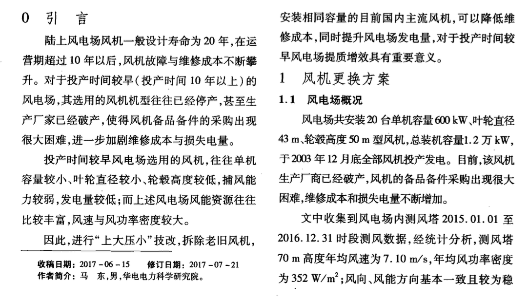 關于陸上風電場“上大壓小”風機等容量更換項目技術經濟分析