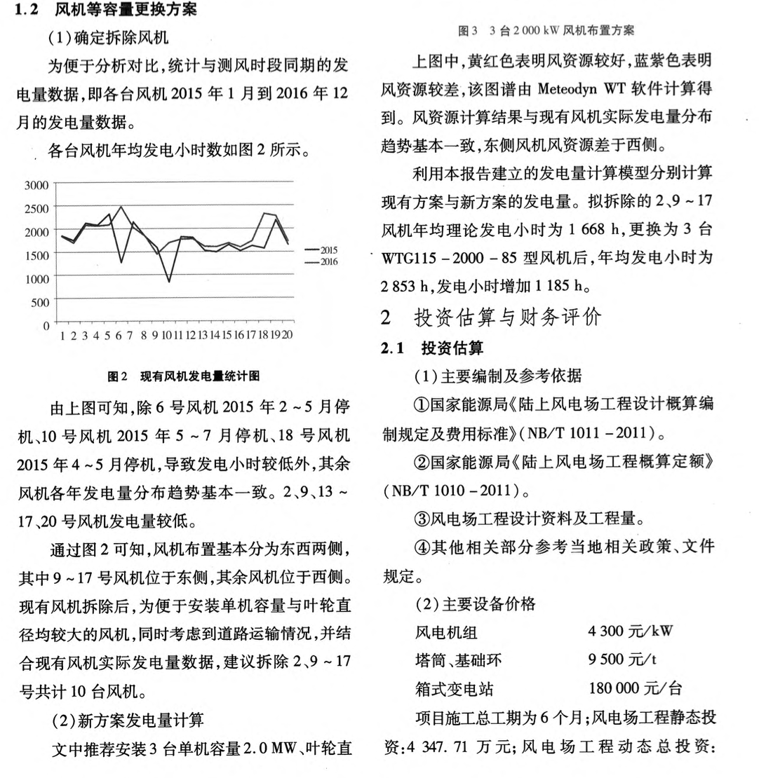 關于陸上風電場“上大壓小”風機等容量更換項目技術經濟分析