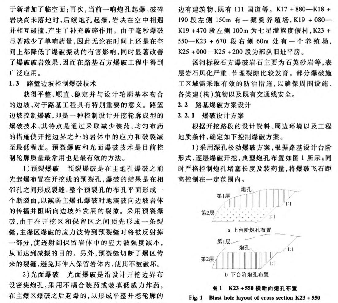 關(guān)于路基石方爆破技術(shù)的應(yīng)用研究