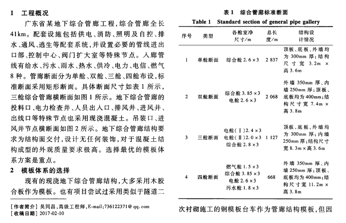 關(guān)于鋁合金模板在現(xiàn)澆地下綜合管廊結(jié)構(gòu)施工中的應(yīng)用