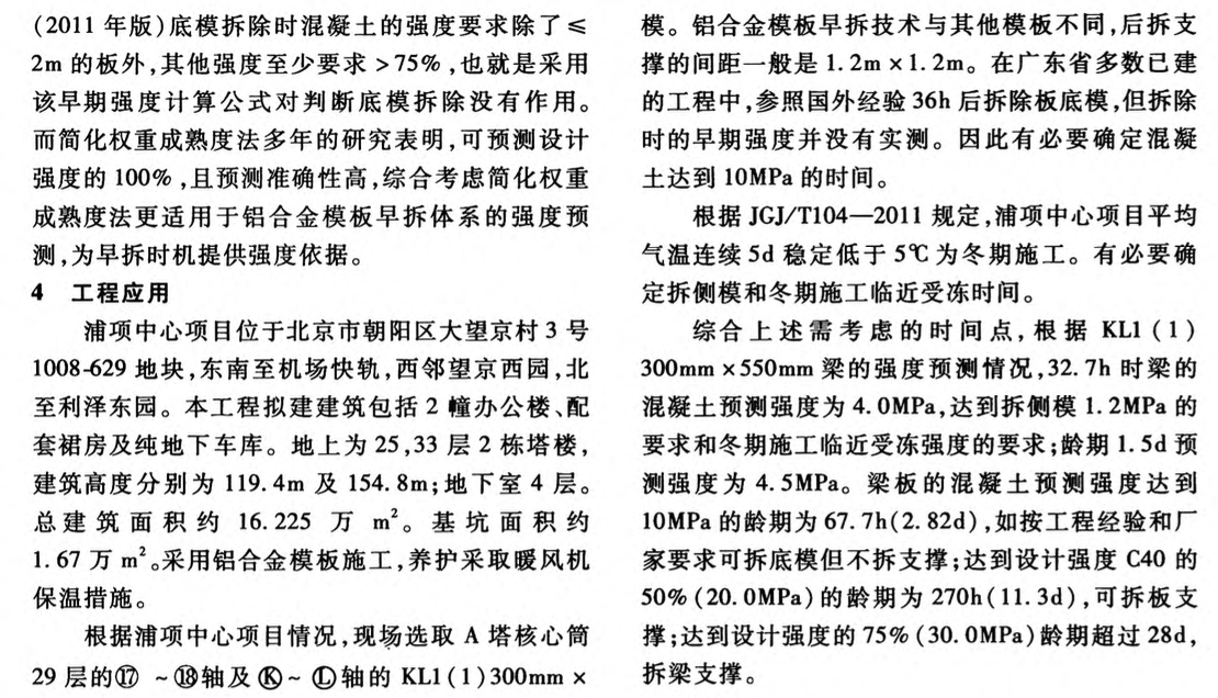 關(guān)于鋁合金模板早拆時間確定方法研究