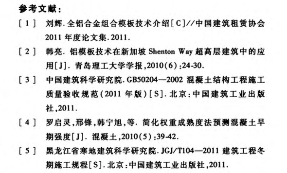 關(guān)于鋁合金模板早拆時間確定方法研究