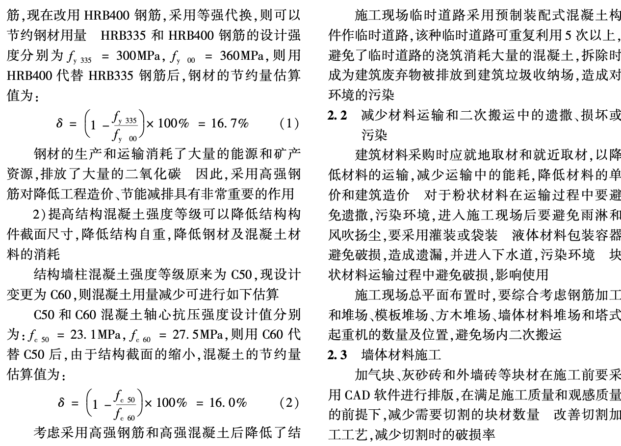 綠色施工節(jié)材管理與技術(shù)措施