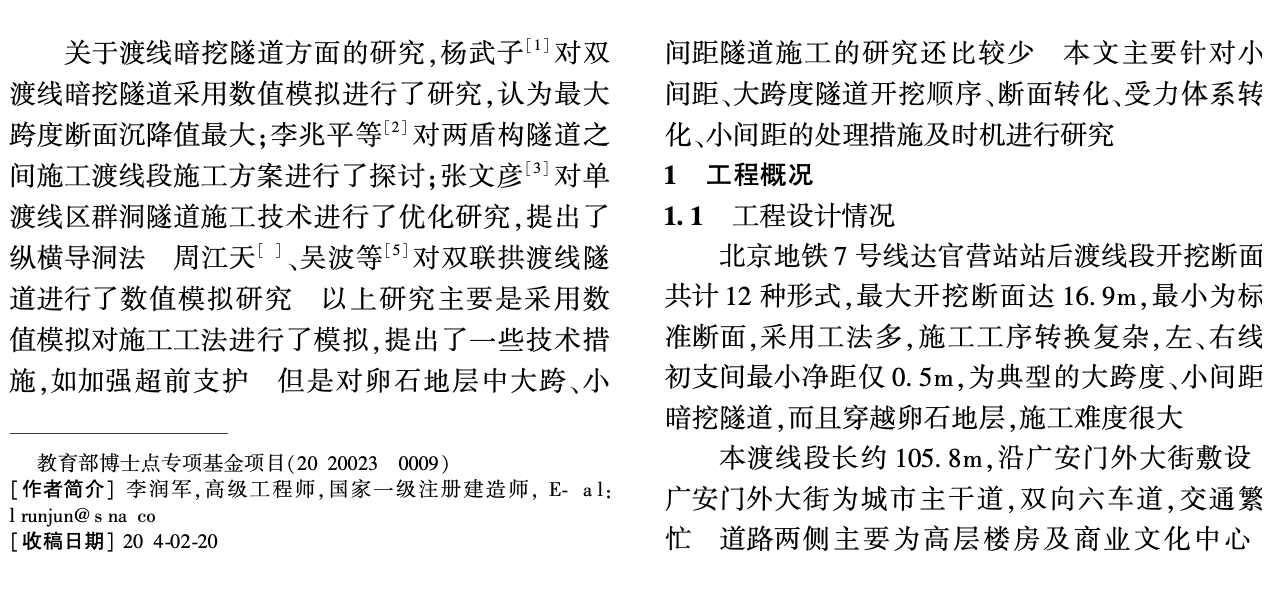 卵石層大跨小間距渡線隧道暗挖施工技術(shù)